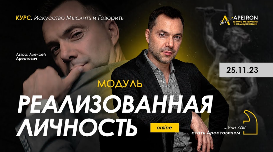 [Алексей Арестович] [Apeiron] Модуль Реализованная личность. Занятие 5 (2024)