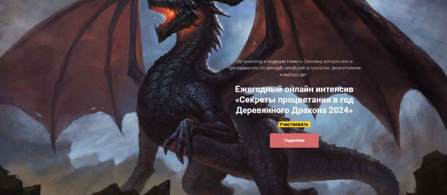 [Нинель Смолина] Секреты процветания в год Деревянного Дракона (2024)