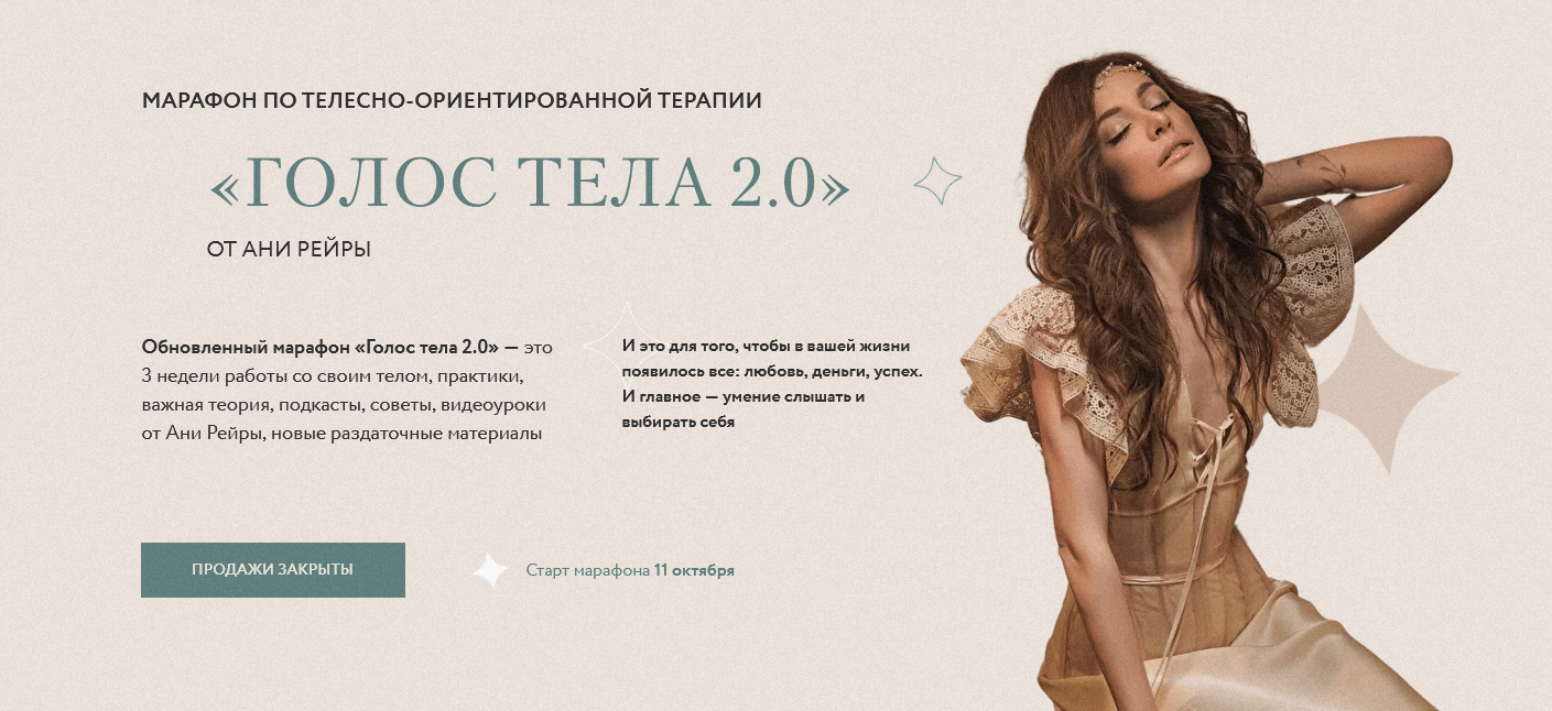 [Аня Рейра] Марафон "Голос тела 2.0" (2021)