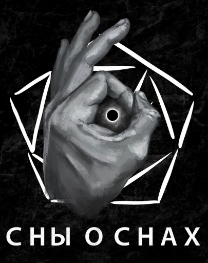 [Павел Инаков] Сны о снах (2020)