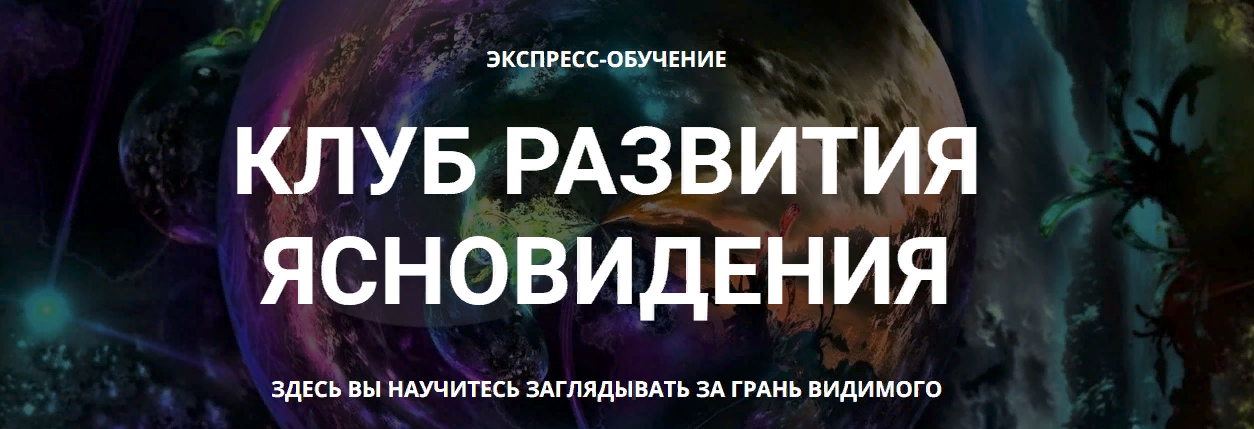 [Елена Дунаева] Клуб развития ясновидения. 1 месяц (2023)