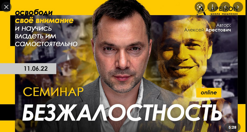 [Алексей Арестович] Безжалостность (2022)