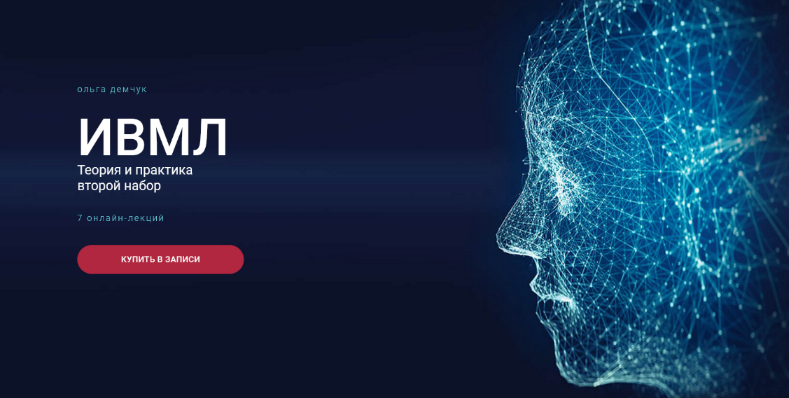 [Ольга Демчук] ИВМЛ Теория и практика (2023)