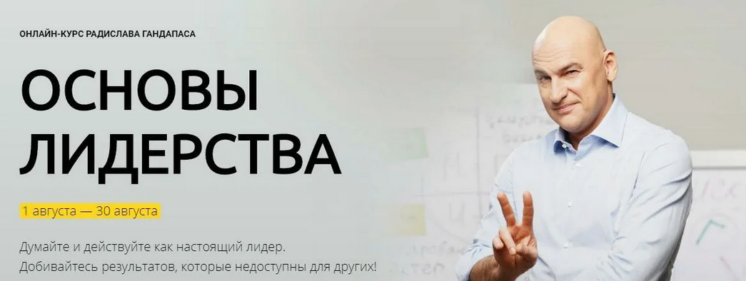 [Радислав Гандапас] Основы лидерства: искусство достижения цели (2023)