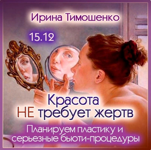 [Ирина Тимошенко] Красота не требует жертв (2023)