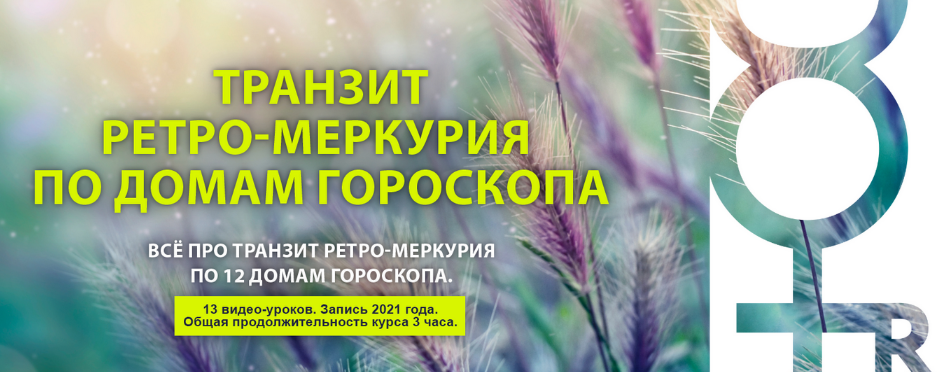 [Евгений Волоконцев] Транзит Ретро-Меркурия по 12 домам гороскопа (2023)