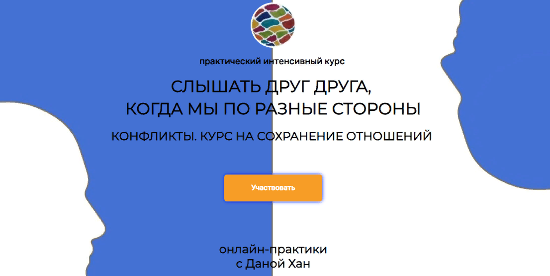 [Дана Хан] Ненасильственное Общение: слышать друг друга, когда мы по разные стороны (2023)