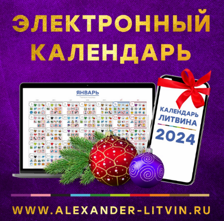 [Александр Литвин] Электронный календарь на 2024 год (2023)