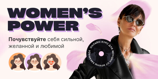 [Ирина Хакамада] Women’s Power. Почувствуйте себя сильной, желанной и любимой (2023)