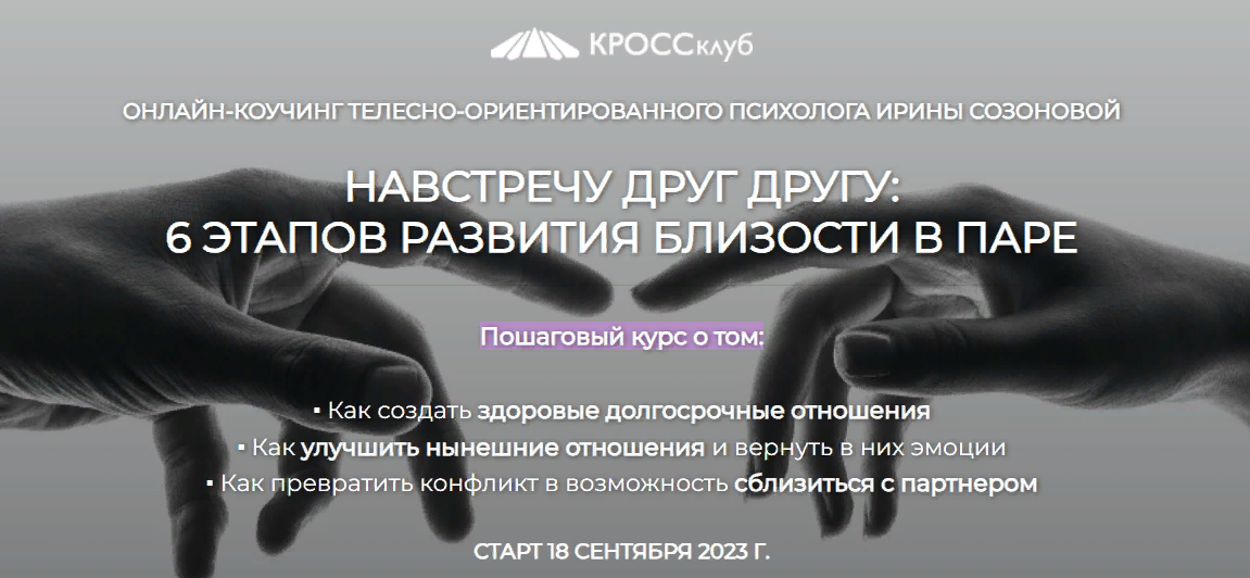 [КРОССклуб] Ирина Созонова - Навстречу друг другу: 6 этапов развития близости в паре (2023)