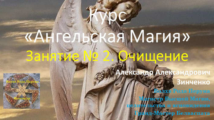 [Александр Зинченко] Ангельская магия. Занятие № 2. Очищение (2023)