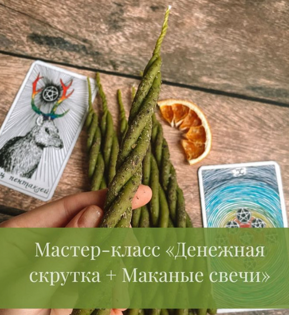 [Дарья Митченкова] Денежная скрутка + Маканые свечи (2023)