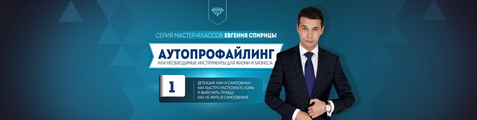 [Евгений Спирица] Детекция лжи и самообман. Как быстро распознать ложь и выяснить правду. Как не жит