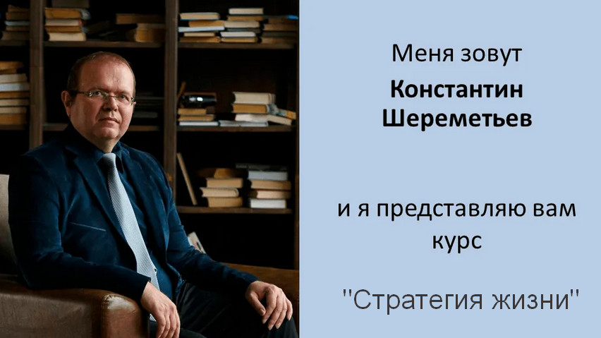 [Константин Шереметьев] [Интеллектикс] Стратегия жизни (2023)