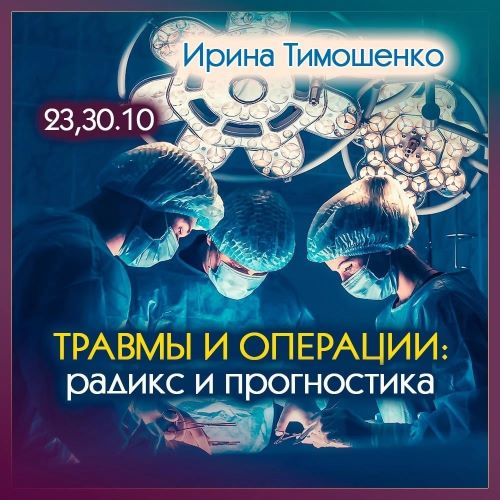 [Ирина Тимошенко] Травмы и операции: радикс и прогностика (2023)