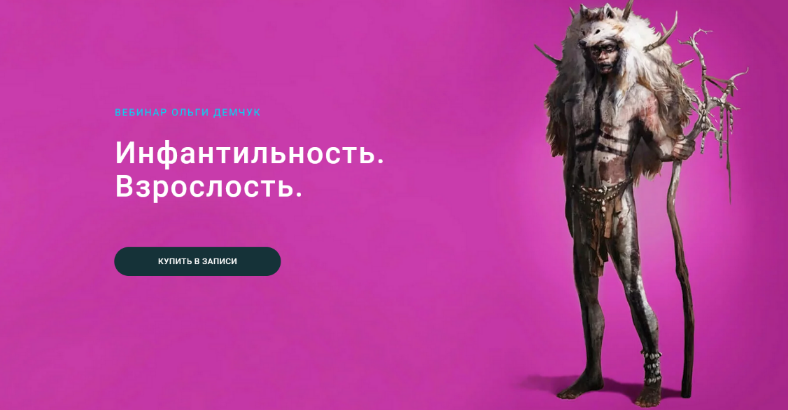 [Ольга Демчук] Инфантильность. Взрослость (2023)