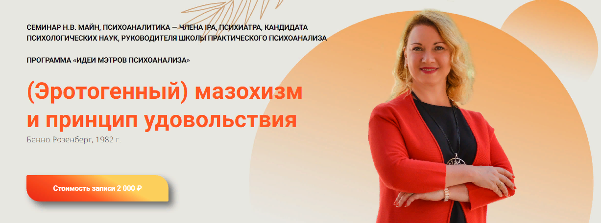 [Школа практического психоанализа] Надежда Майн - (Эротогенный) мазохизм и принцип удовольствия 2023