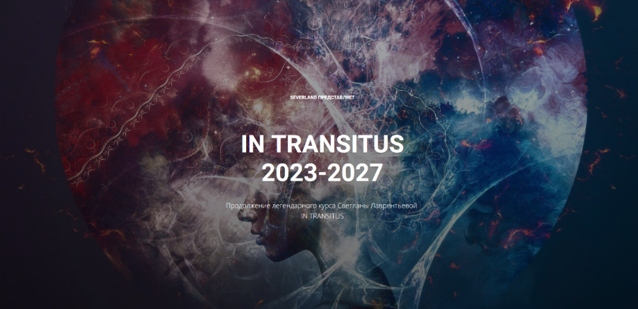 [Светлана Лаврентьева] In transitus 2023-2027 (2023)