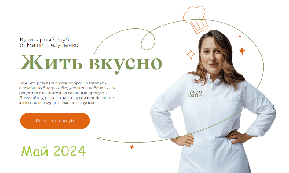 [Маша Шелушенко] Жить вкусно. Кулинарный клуб. Май (2024)