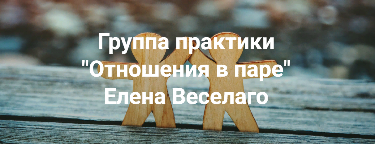 [Елена Веселаго] Отношения в паре (2023)
