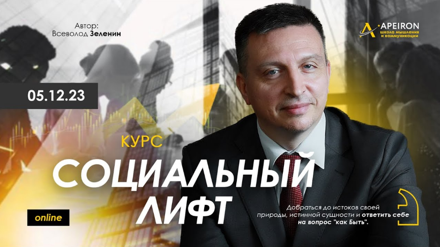 [Всеволод Зеленин] [Apeiron] Социальный лифт. Занятие 1 (2023)