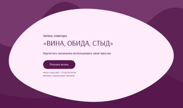 [Игорь Мочалов] Вина, обида, стыд (2021)