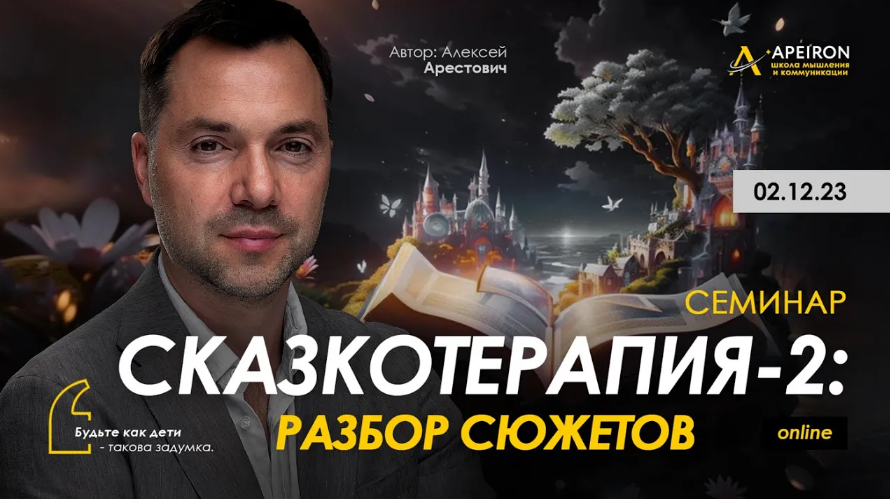 [Алексей Арестович] [Apeiron] Сказкотерапия 2: работа со сценариями (2023)