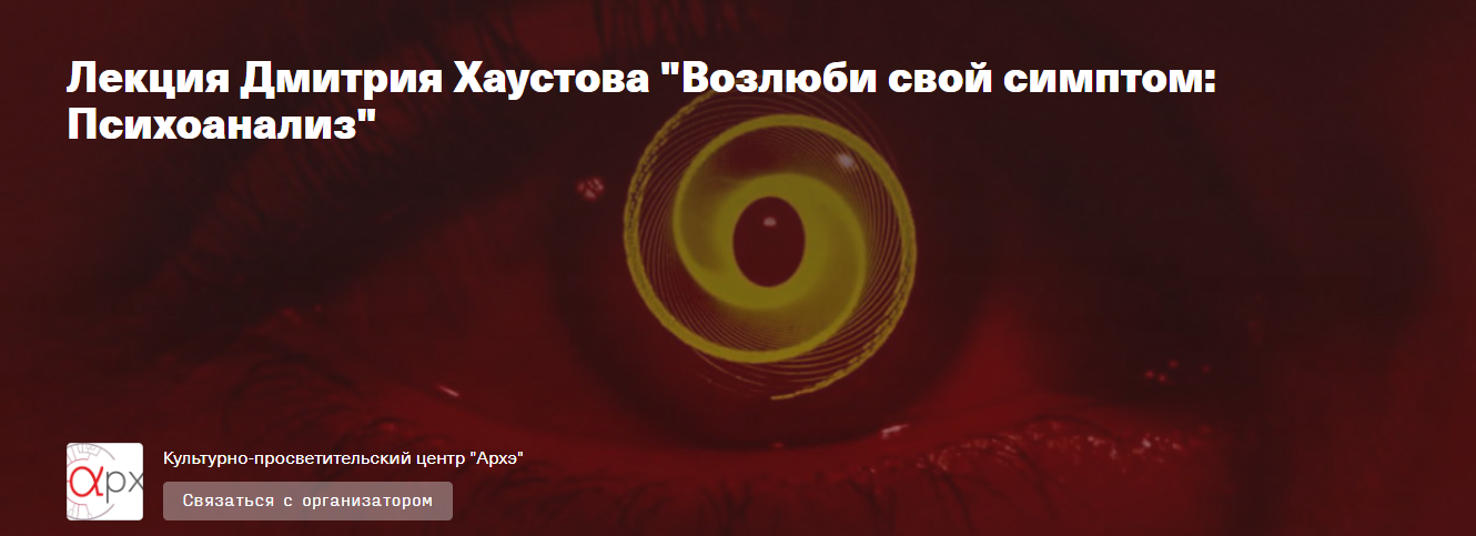 [Архэ] Дмитрий Хаустов - Возлюби свой симптом: Психоанализ (2023)