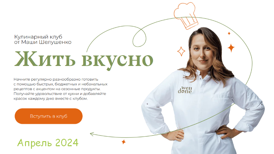 [Маша Шелушенко] Жить вкусно. Кулинарный клуб. Апрель (2024)