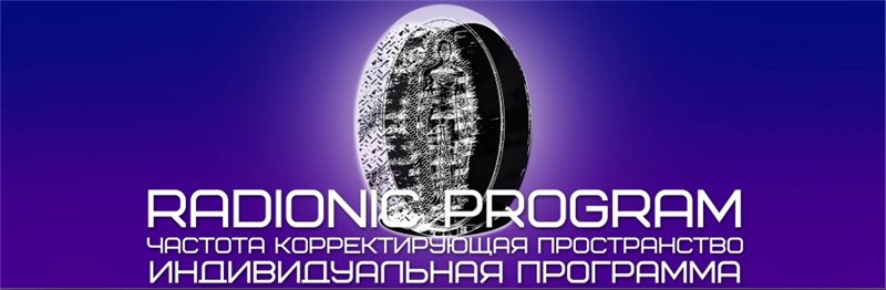 [Империя технологий] Radionic program - Гармонизация пространства