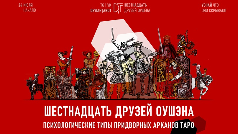 [Алина Базарова] 16 друзей Оушэна: психологические типы Придворных арканов Таро (2023)