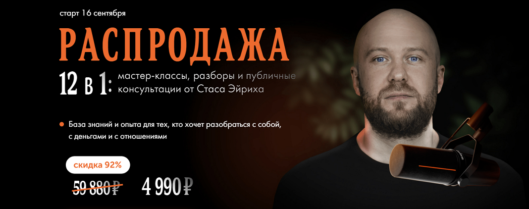 [Стас Эйрих] 12 в 1: мастер-классы, разборы и публичные консультации. Распродажа (2023)
