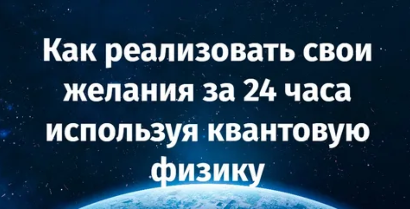 [Джером Боск] Как реализовать свои желания за 24 часа используя квантовую физику (2023)
