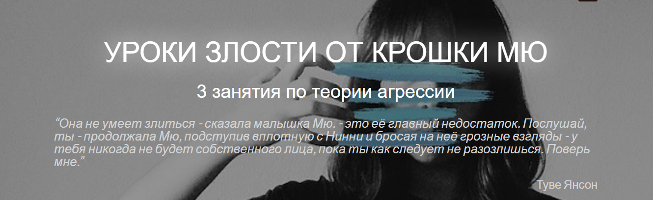 [MindFocus] Катерина Суратова - Уроки злости от крошки Мю. Занятие 3 «ценности и опоры» (2023)