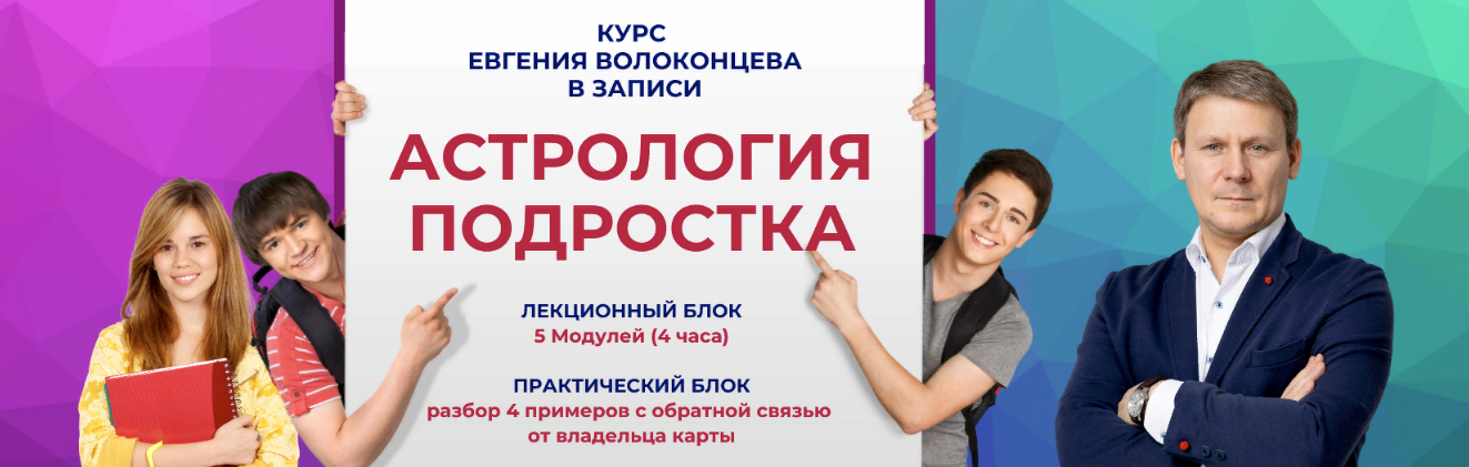 [Евгений Волоконцев] Астрология подростка (2023)