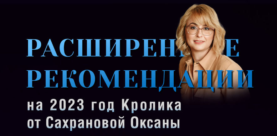 [Оксана Сахранова] Расширенные Рекомендации Фэн-Шуй на 2023 год. Пакет 365 Ежедневный (2022)