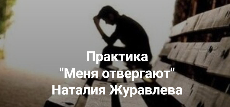 [Центр Современных системных расстановок Елены Веселаго] Наталия Журавлева - Меня отвергают (2023)