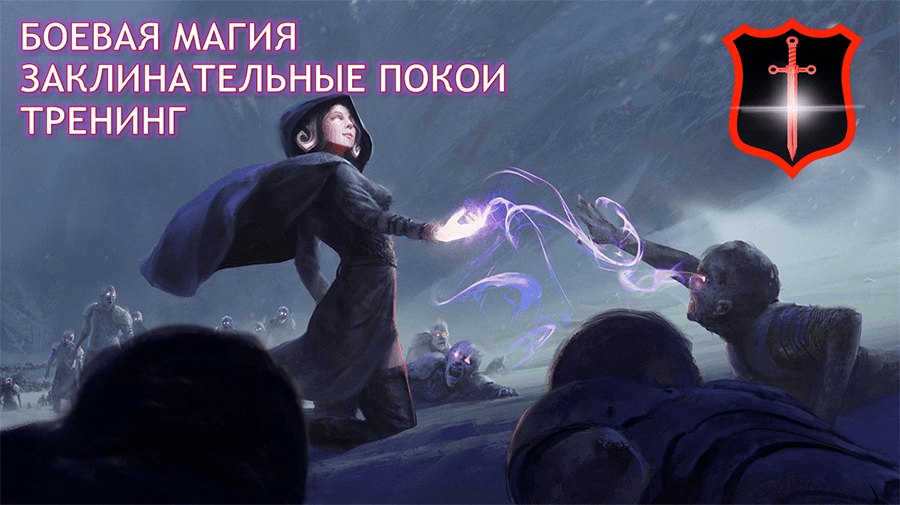 [Атлантида] Тренинг. Заклинательные Покои. 3 курс (2023)