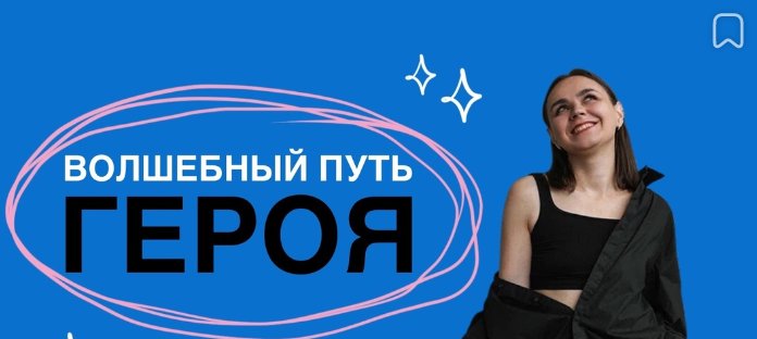 [Ольга Килина] Проект-вспышка Аудиосказка "Волшебный путь героя" (2023)