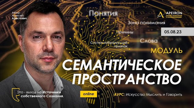 [Алексей Арестович] [Apeiron] Семантическое пространство. Занятие 7 (2023)