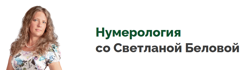 [Светлана Белова] Программа для ПК Нумерология (2023)
