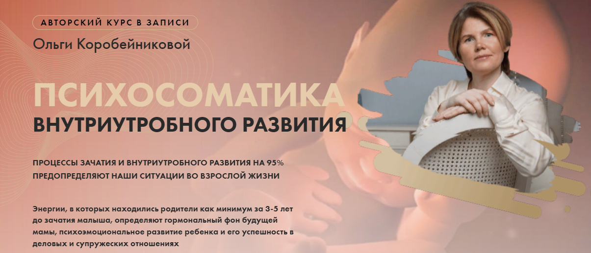 [Ольга Коробейникова] Психосоматика внутриутробного развития (2023)