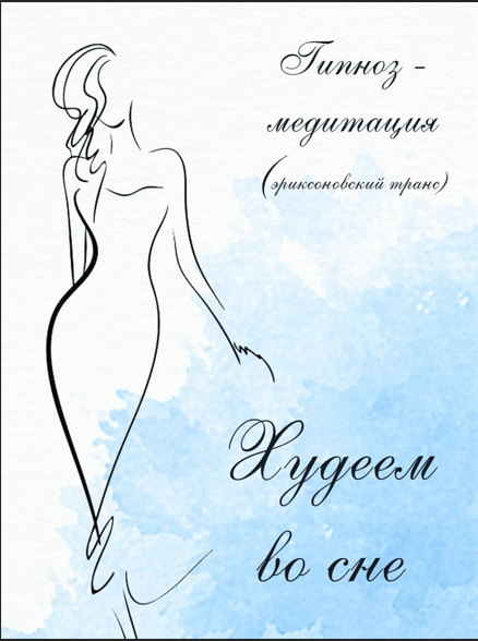 [Оксана Вершинина] Худеем во сне - гипноз-медитация (2023)