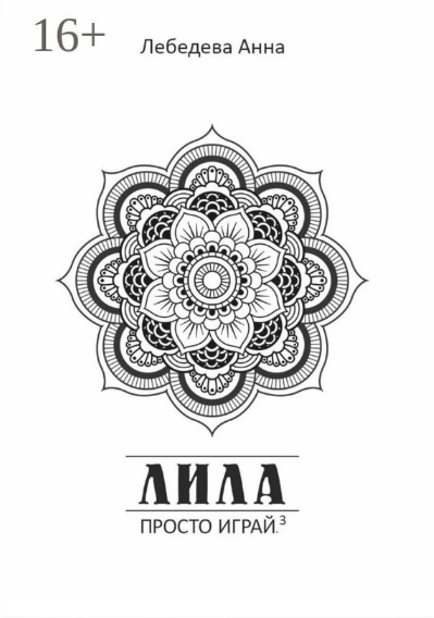 [Wildberries] Лила. Просто играй (2023)