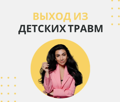 [Зина Шамоян] Выход из детских травм (2022)