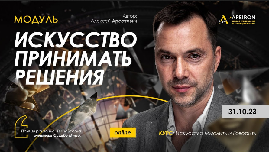 [Алексей Арестович] [Apeiron] Искусство принимать решения. Занятие 1 (2023)