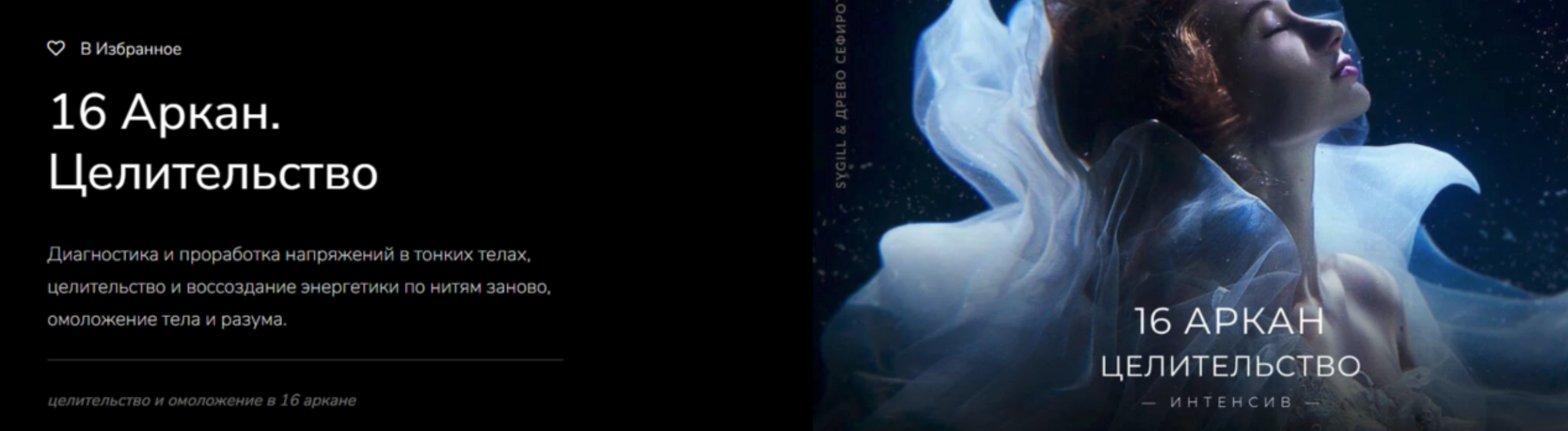 [Магнаследие] Lea Adje - 16 Аркан. Кармическое Целительство (2022)