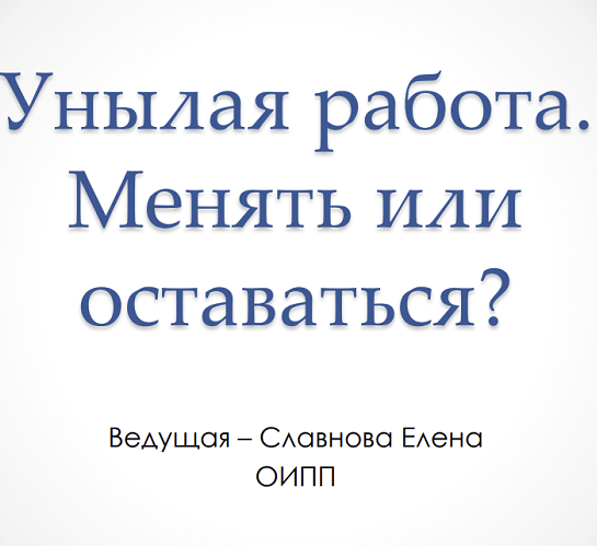 [Елена Славнова] [МСППН] Унылая работа. Менять или оставаться. Тайм-коды + видео (2023)