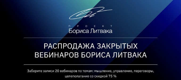 [КРОССклуб] Распродажа закрытых вебинаров Бориса Литвака (2022)