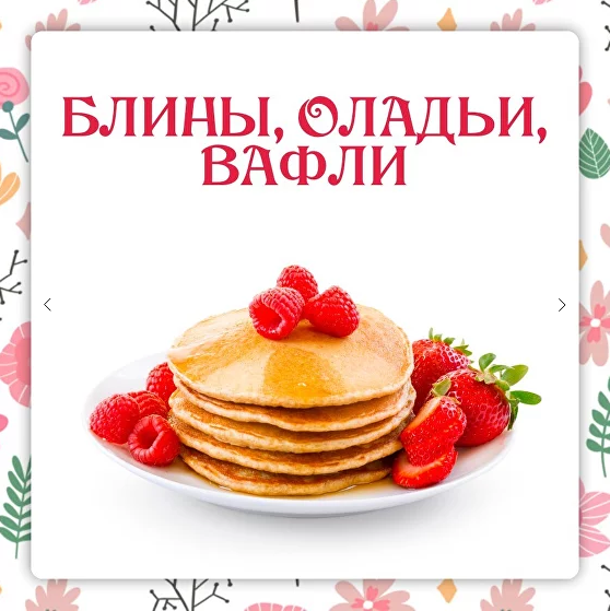 [Ольга Данчук, Елена Воронцова] [Ленивый кулинар] Блины. Оладьи. Вафли (2024)